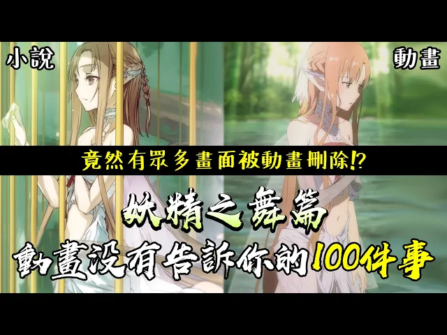 竟然有眾多畫面被刪除! ? 刀劍神域 動畫沒有告訴你的100件事 妖精之舞篇 #老爹講動畫